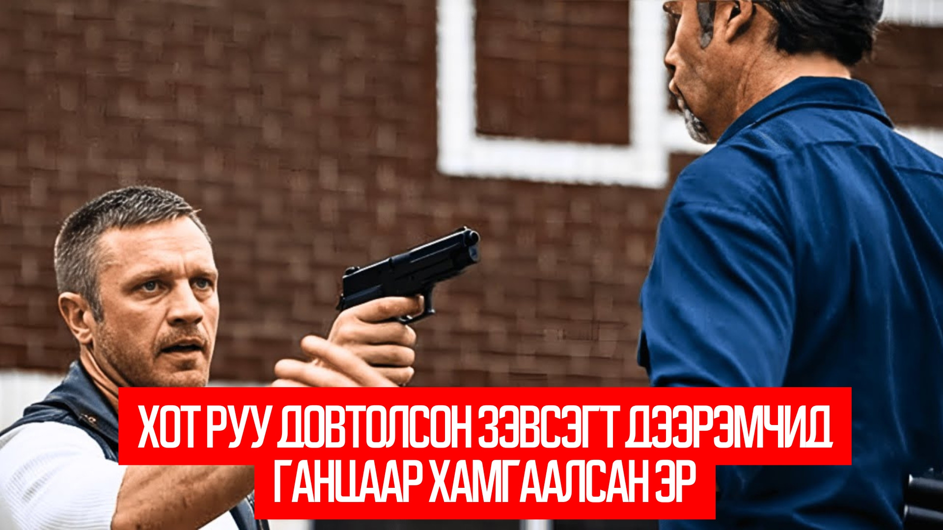 Disturbing the Peace (2020)